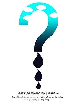 保護天空保護水質圖片