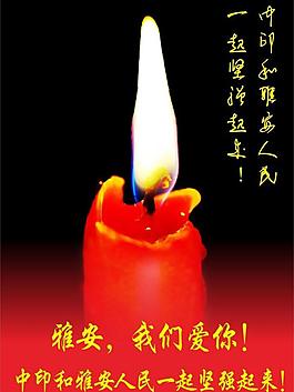 紅燭祈禱雅安堅(jiān)強(qiáng)起來(lái)圖片