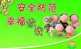 安全防范幸福你我圖片