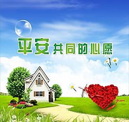 平安共同的心愿圖片