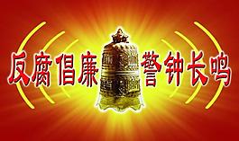 反腐倡廉 警鐘長鳴圖片