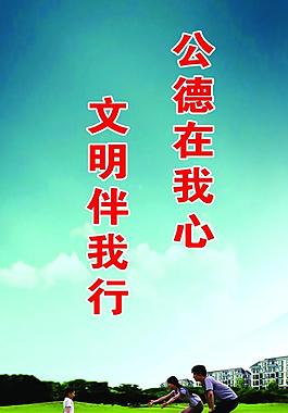 公德在我心 文明伴我行圖片