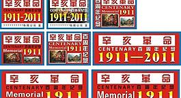 辛亥革命百周年紀念圖片