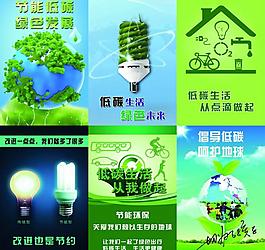 節(jié)能環(huán)保低碳（部分素材合層）圖片