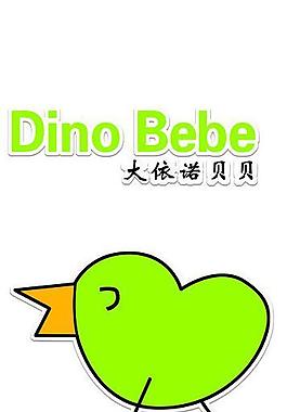 大依諾貝貝圖片