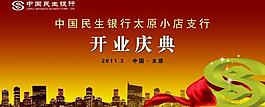 中國民生銀行開業(yè)慶典圖片