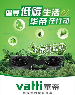 華帝倡導低碳圖片