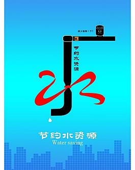 節(jié)約用水圖片