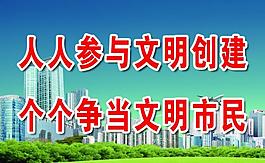 文明創(chuàng)建圖片