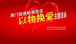 以物換愛圖片