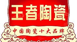 王者陶瓷图片