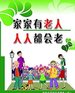尊老愛老圖片