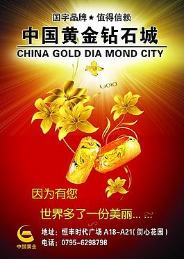 中國黃金鉆石城海報圖片