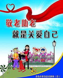 尊老愛老圖片