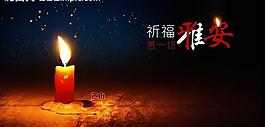 祈福雅安 愿一切平安圖片