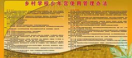 鄉村學校少年宮使用管理辦法展板圖片