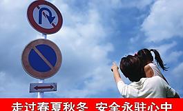 交通安全招貼圖片