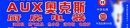 奧克斯廚房電器圖片