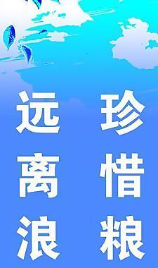 珍惜糧食遠離浪費圖片