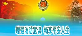 增強消防意識 暢享平安人生圖片