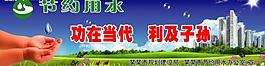 節(jié)約用水圖片