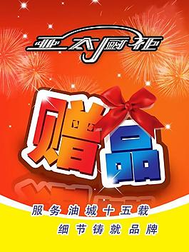 贈(zèng)品海報(bào)圖片