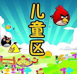 兒童區(qū)圖片
