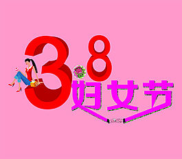 3.8婦女節(jié)