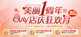 淘寶OLAY店慶狂歡月一周年