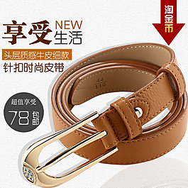淘寶促銷素材皮帶享受生活