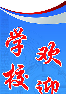 學校