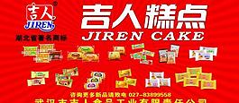 吉人糕點(diǎn)圖片