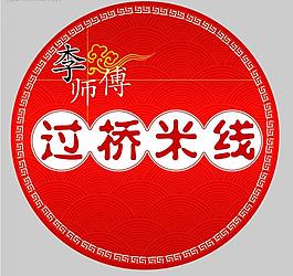 李師傅過橋米線圖片