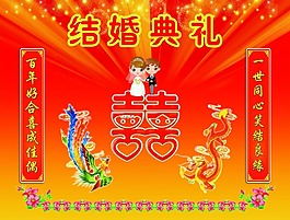 結婚典禮