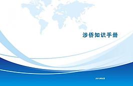 涉僑知識手冊圖片