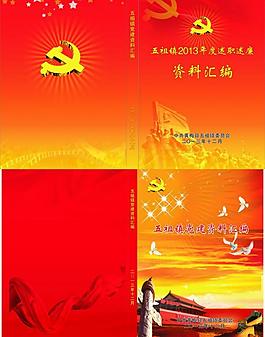 党建资料汇编封面图片