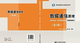 數據通信原理封面圖片