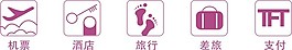 飛機(jī)酒店支付