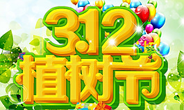 植樹(shù)節(jié)素材