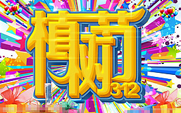 312植樹(shù)節(jié)