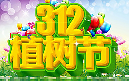 植樹(shù)節(jié)素材下載