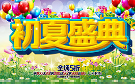 初夏盛典素材下載