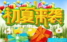 初夏來襲素材下載