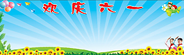歡度六一
