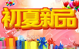 初夏新品素材下載