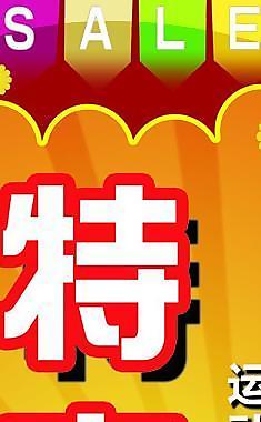 特卖盛会图片