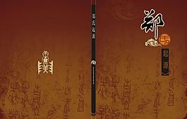 姓氏起源封面圖片