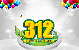 312植樹節(jié)素材下載