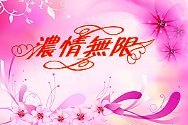 情濃無限