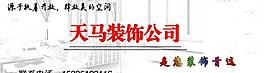 天马装饰公司图片